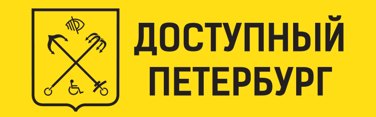 Доступный петербург. Доступный Петербург табличка для вызова.